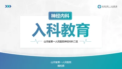 神经内科入科教育PPT课件模板
