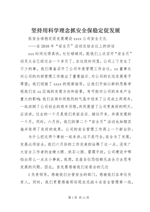 坚持用科学理念抓安全保稳定促发展 (4).docx
