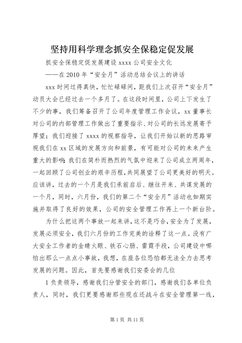 坚持用科学理念抓安全保稳定促发展 (4).docx
