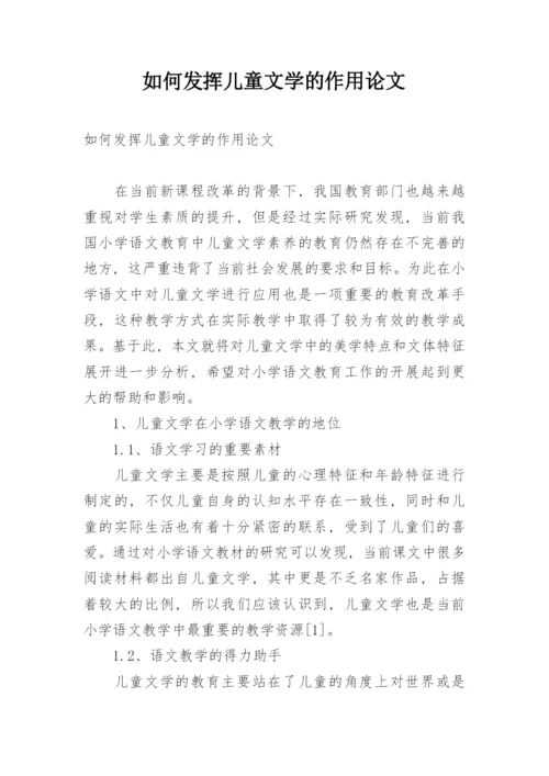 如何发挥儿童文学的作用论文.docx