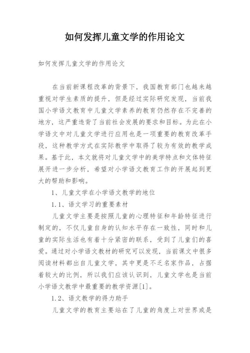 如何发挥儿童文学的作用论文.docx