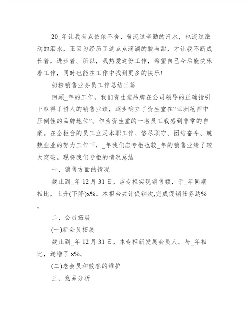 奶粉销售业务员工作总结三篇