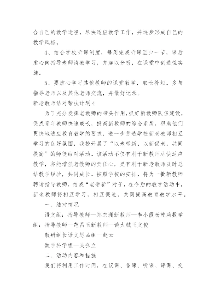 新老教师结对帮扶计划.docx