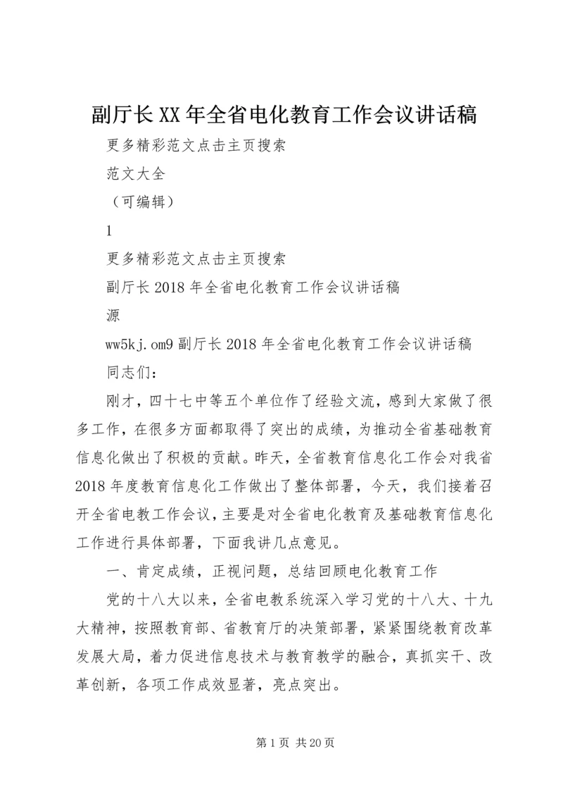 副厅长XX年全省电化教育工作会议讲话稿.docx