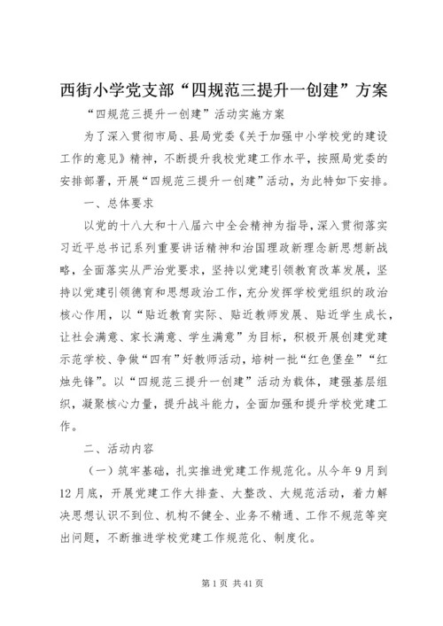 西街小学党支部“四规范三提升一创建”方案.docx