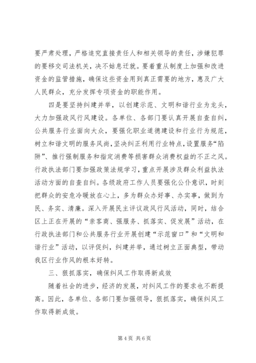 副区长纠风工作会议讲话.docx