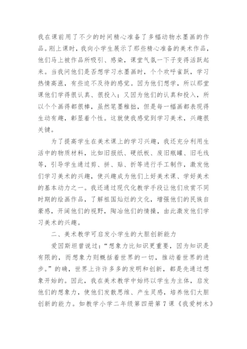 小学美术教学论文.docx