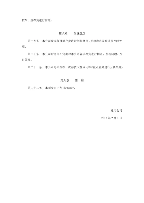 通用公司存货管理制度.docx