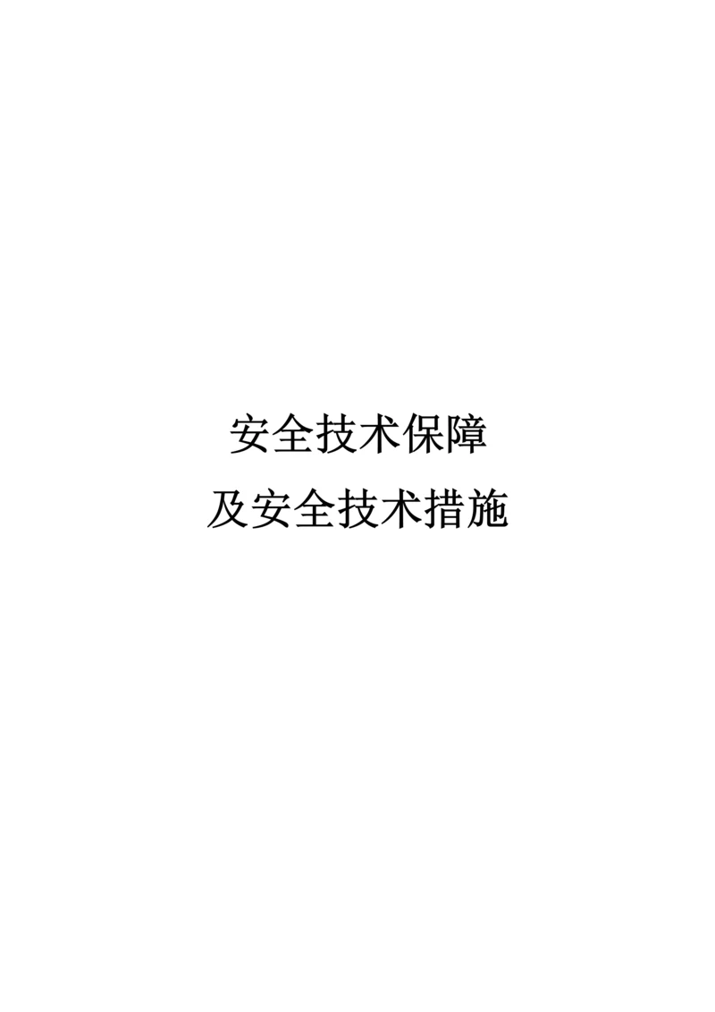 安全重点技术保障及安全重点技术综合措施.docx