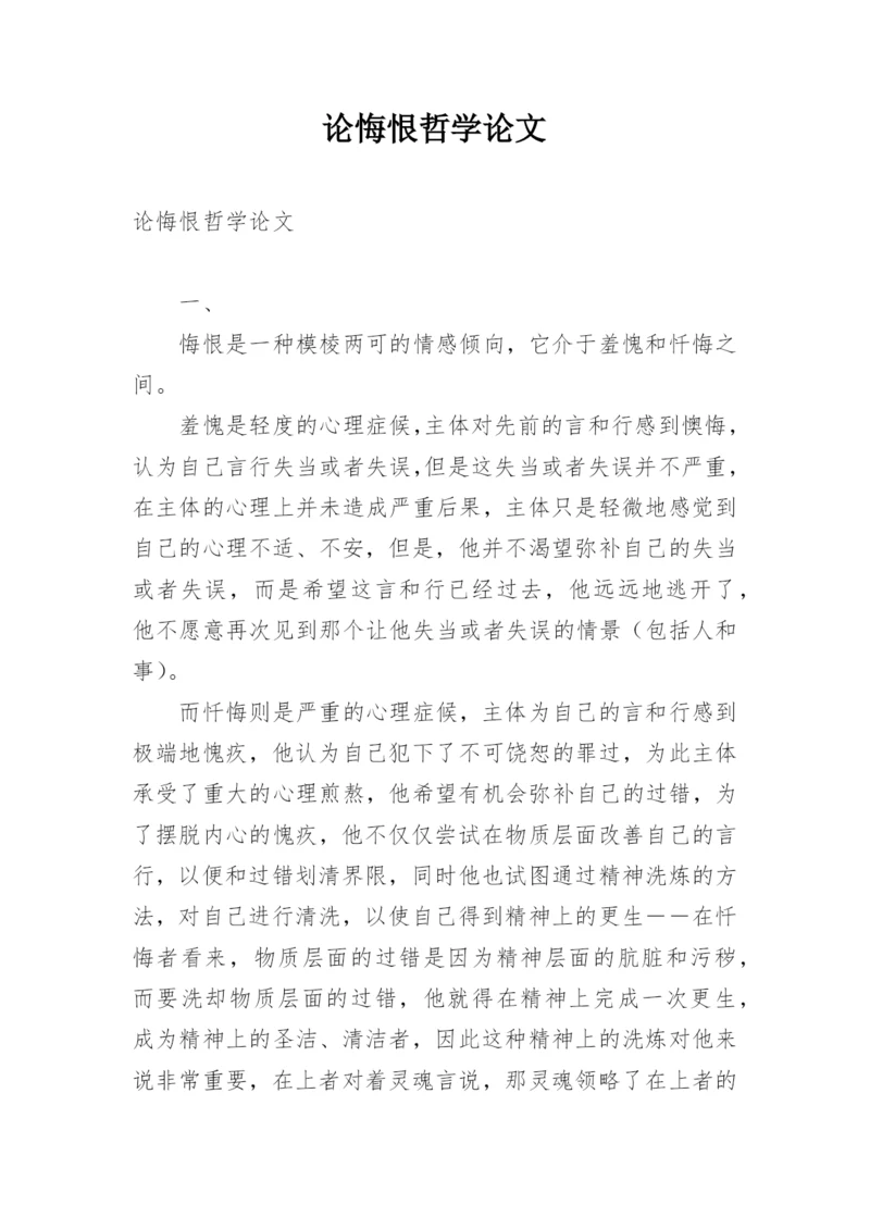 论悔恨哲学论文.docx