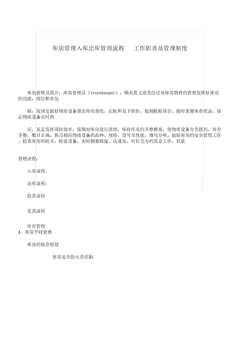 仓库学习管理入库出库学习管理流程大纲纲要工作职责岗位及学习管理标准制度