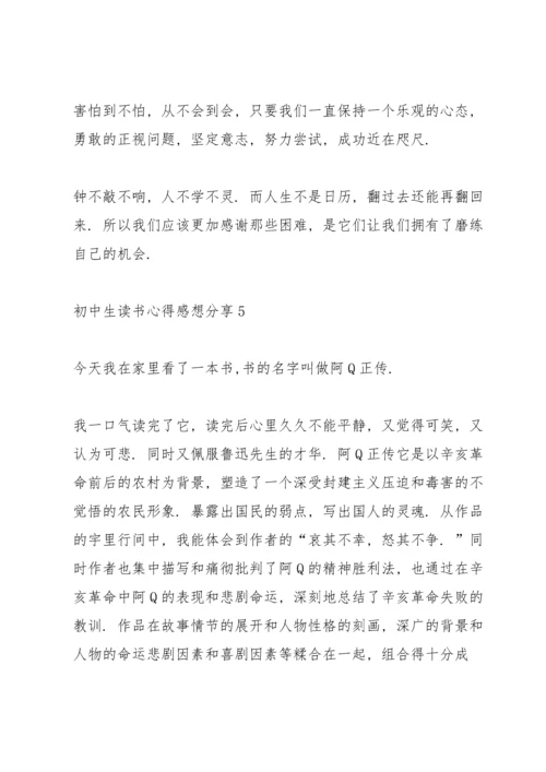 初中生读书心得感想分享5篇.docx