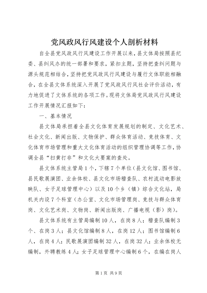 党风政风行风建设个人剖析材料.docx