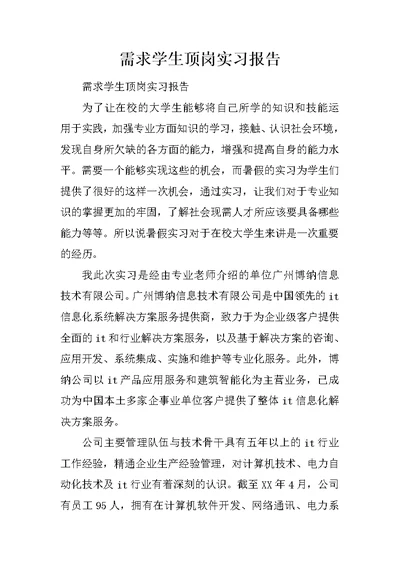 需求学生顶岗实习报告