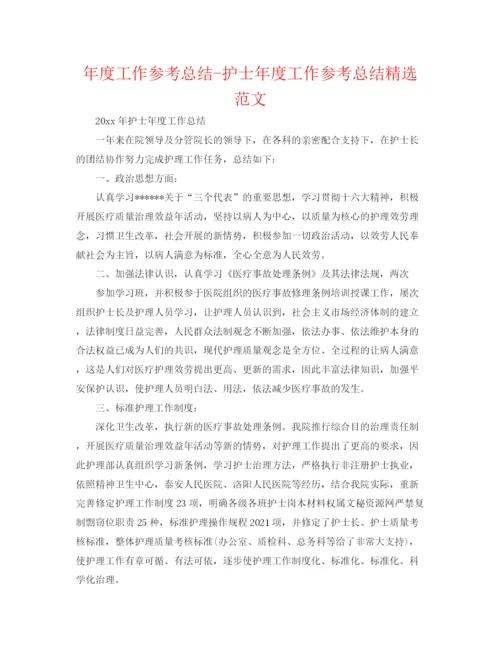 精编之年度工作参考总结护士年度工作参考总结精选范文.docx