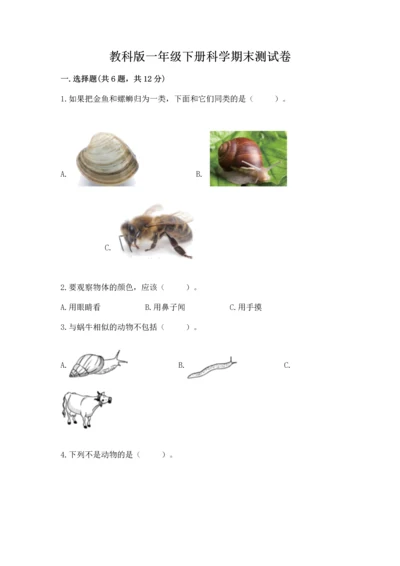 教科版一年级下册科学期末测试卷附答案【考试直接用】.docx