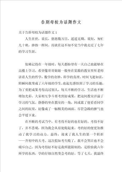 告别母校为话题作文