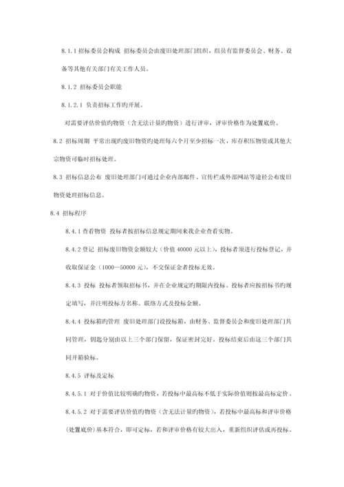 公司废旧物资处理规定.docx