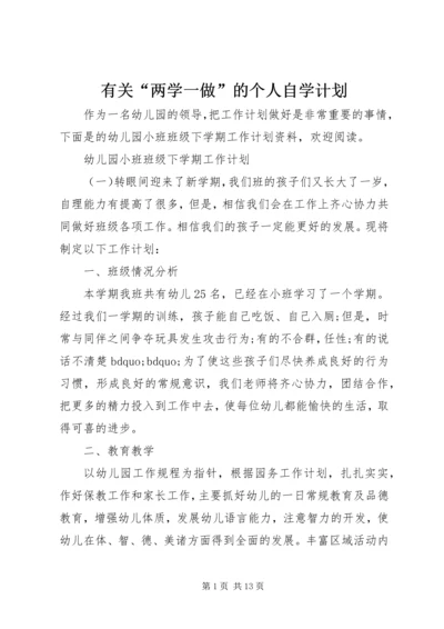 有关“两学一做”的个人自学计划.docx