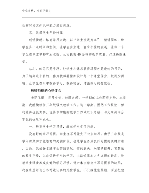 2024教师师德的心得体会例文5篇.docx