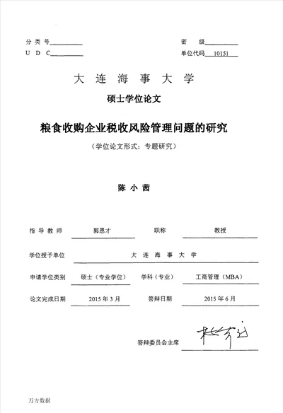 粮食收购企业税收风险管理问题的研究工商管理专业毕业论文