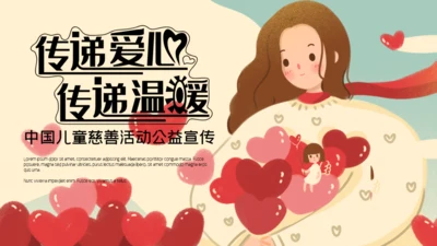卡通中国儿童慈善活动公益宣传通用PPT模板