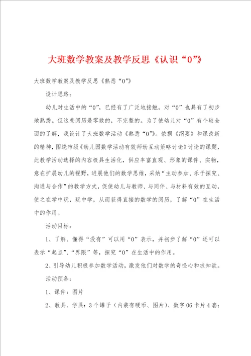 大班数学教案及教学反思认识“0