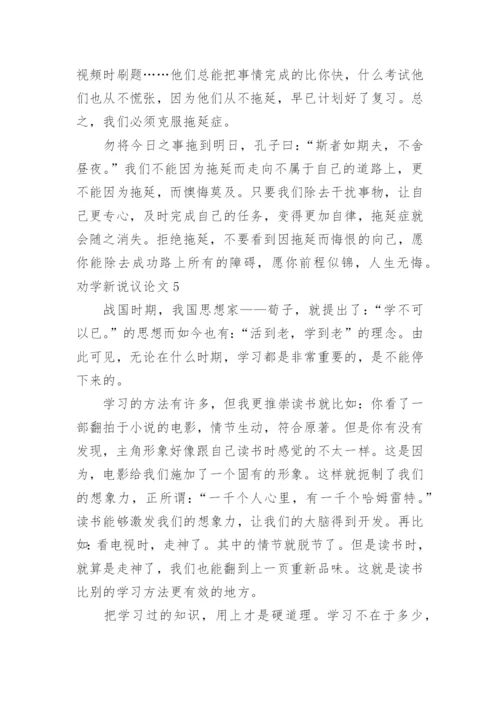 劝学新说议论文.docx