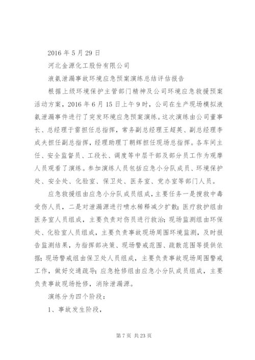 危险化学品事故应急预案演练方案.docx