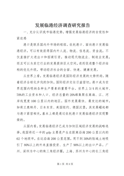 发展临港经济调查研究报告.docx
