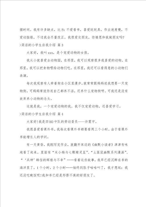 关于简单的小学生自我介绍4篇小学生简单大方的自我介绍