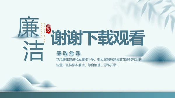 党建党风廉政教育纪检监察动态PPT