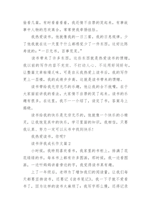 读书伴我成长作文5篇.docx