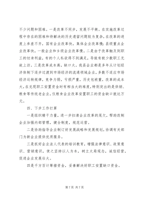 国有企业改革工作情况汇报.docx