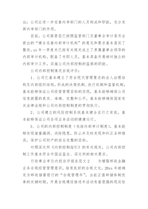 行政事业单位内控自评报告范文.docx