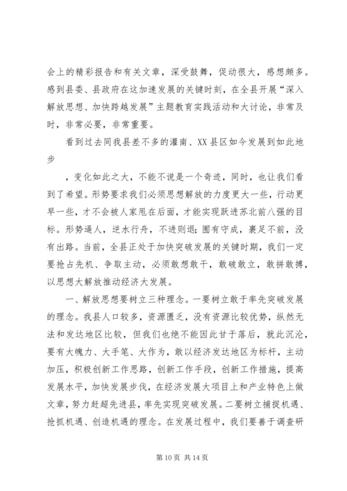 解放思想、加快发展大讨论心得体会.docx