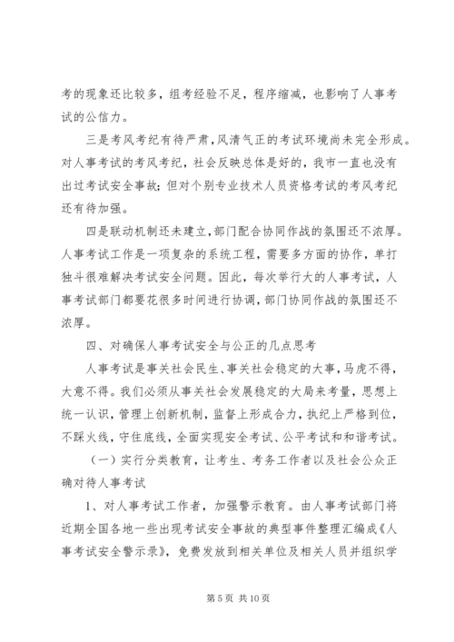 人事考试的安全性与公正性的思考.docx