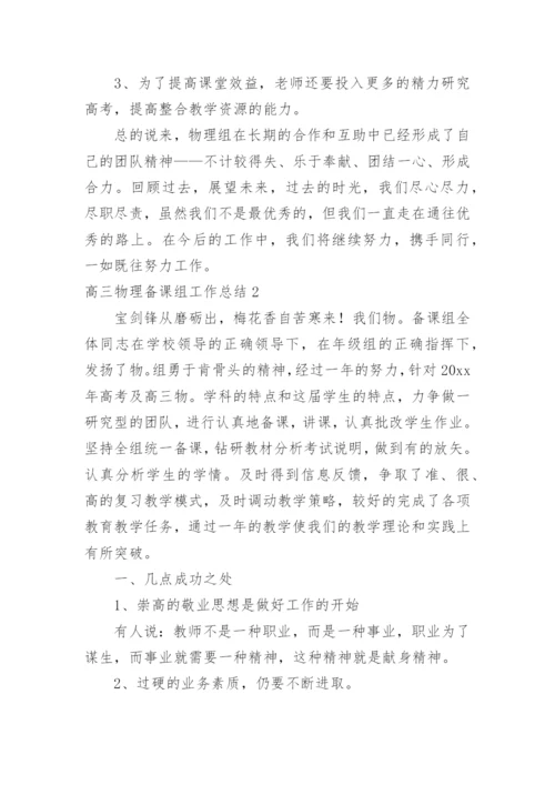 高三物理备课组工作总结_1.docx