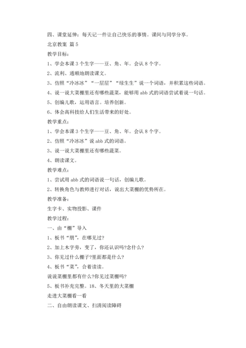 北京教案集锦六篇.docx
