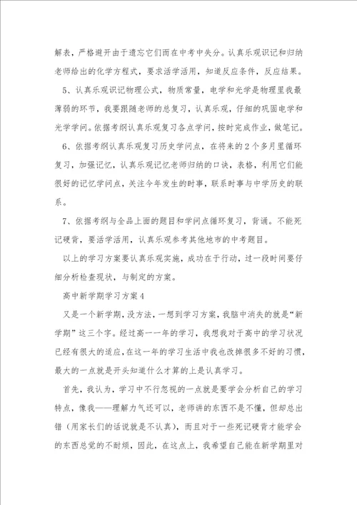 高中新学期学习计划