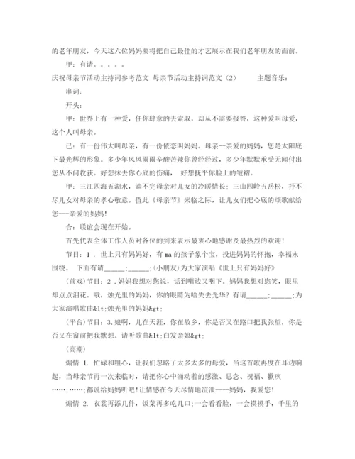 精编之母亲节活动主持词范文4篇.docx