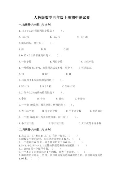 人教版数学五年级上册期中测试卷含答案【培优b卷】.docx