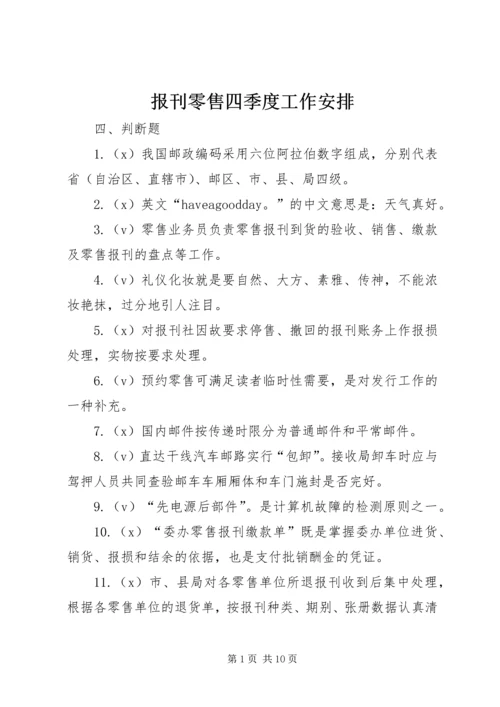 报刊零售四季度工作安排 (4).docx