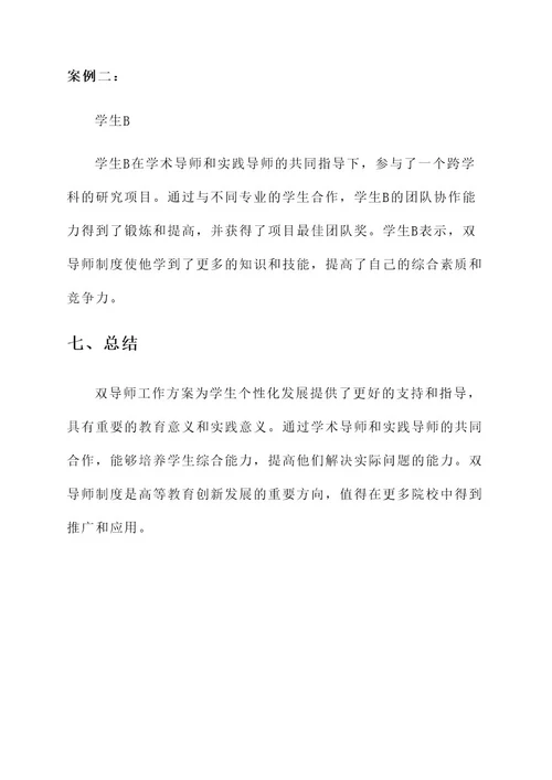 院校双导师工作方案