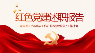 红色大气党建党支部年终述职报告PPT