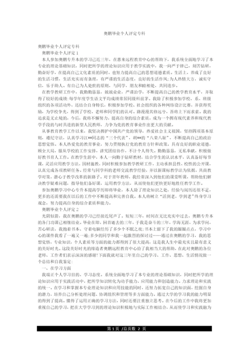奥鹏毕业个人评定专科.docx