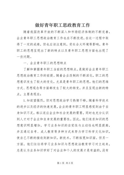 做好青年职工思政教育工作.docx