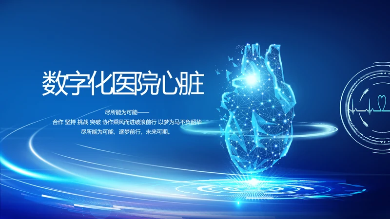 蓝色科技数字化医院心脏动态PPT