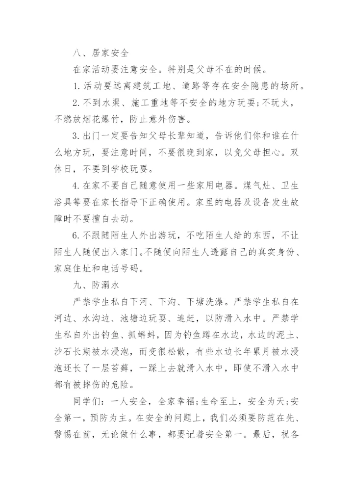 秋季开学安全第一课讲话稿.docx