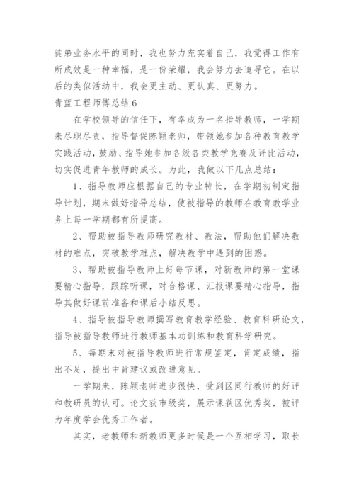 青蓝工程师傅总结_1.docx